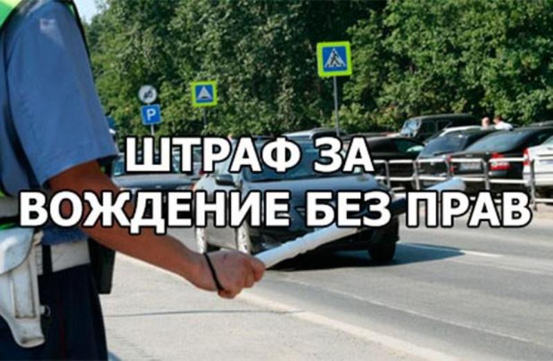Какой штраф вождения без прав сумел проследить