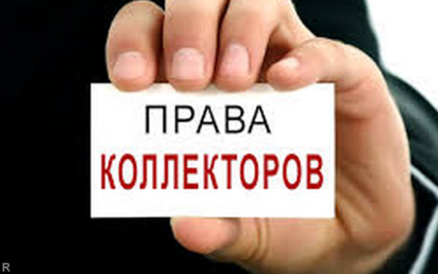 ведь До какого времени имеют права приезжать домой коллекторы закон Компьютер