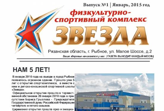 Январский выпуск газеты ФСК «Звезда»