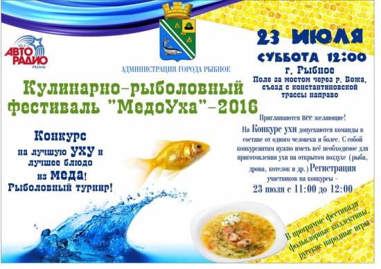 В Рыбном пройдет фестиваль «МедоУха»