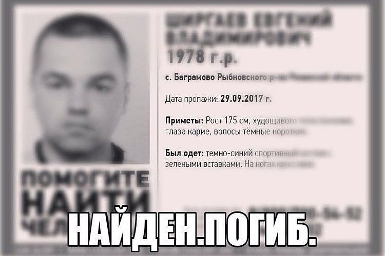 Пропавшего Евгения Ширгаева из Рыбновского района нашли погибшим