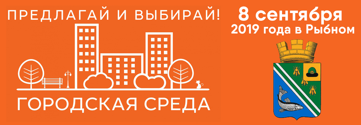 В Рыбном началось рейтинговое голосование по отбору проектов благоустройства