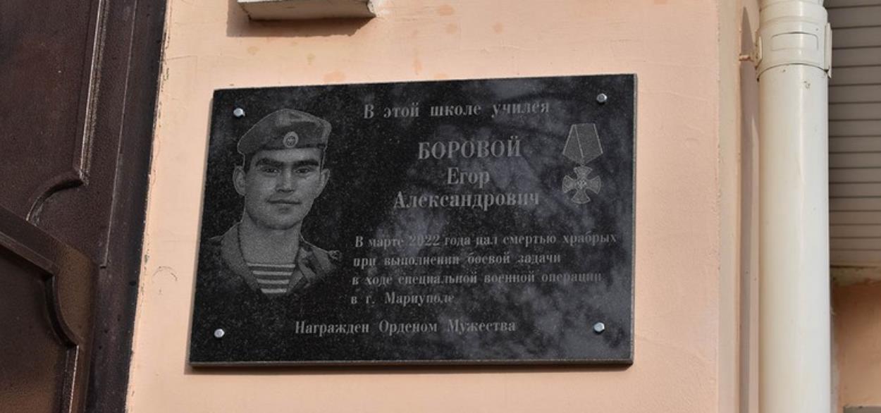 На фасаде школы №4 установили мемориальную доску Егора Борового