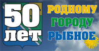 Программа Дня города Рыбное - 50 лет