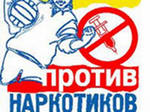 Спорт против наркотиков!